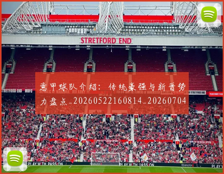 意甲球队介绍:传统豪强与新晋势力盘点_20260522160814_20260704175333