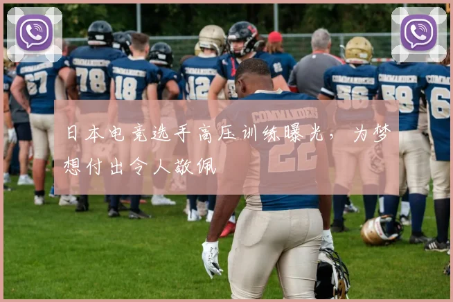 日本电竞选手高压训练曝光，为梦想付出令人敬佩
