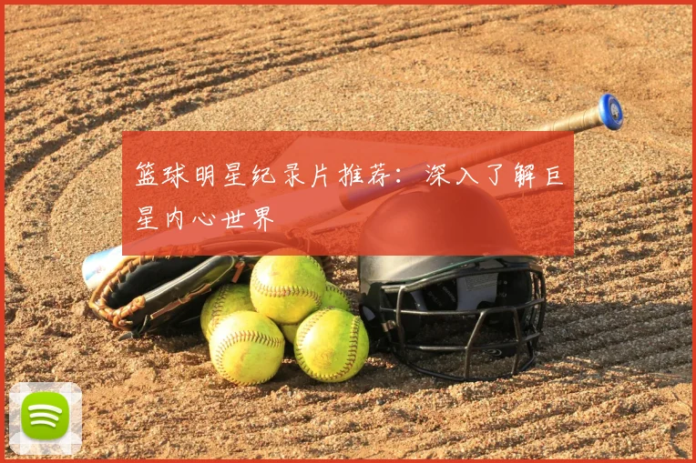 篮球明星纪录片推荐:深入了解巨星内心世界