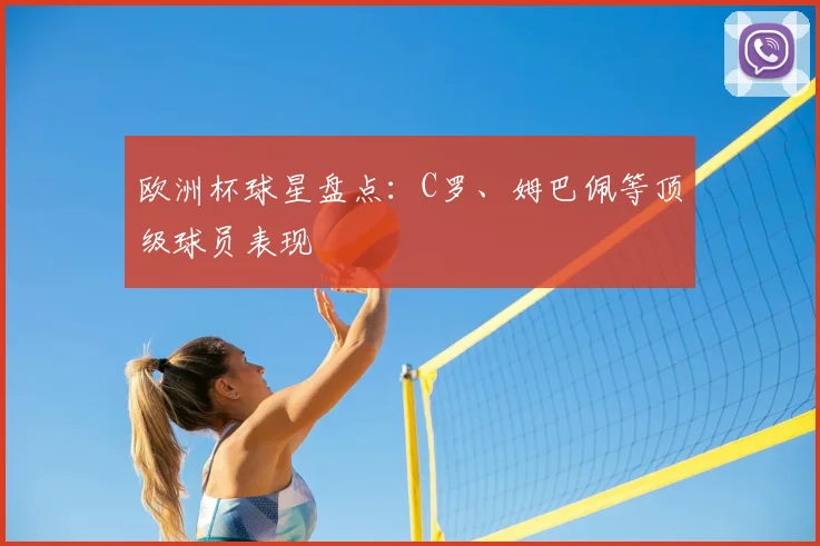欧洲杯球星盘点：C罗、姆巴佩等顶级球员表现