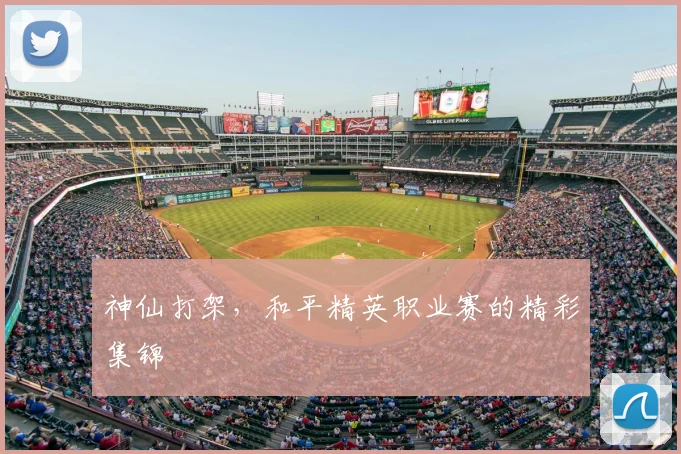 神仙打架，和平精英职业赛的精彩集锦