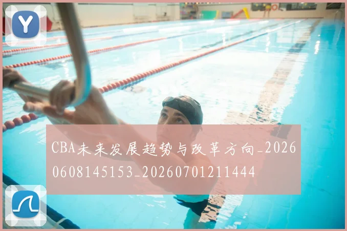 CBA未来发展趋势与改革方向_20260608145153_20260701211444