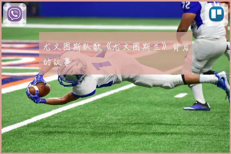 尤文图斯队歌《尤文图斯兰》背后的故事