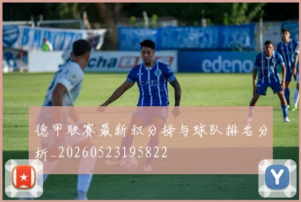 德甲联赛最新积分榜与球队排名分析_20260523195822