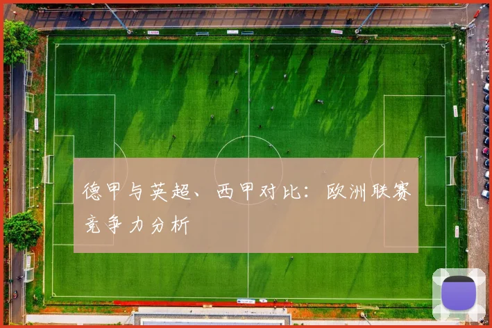 德甲与英超、西甲对比:欧洲联赛竞争力分析