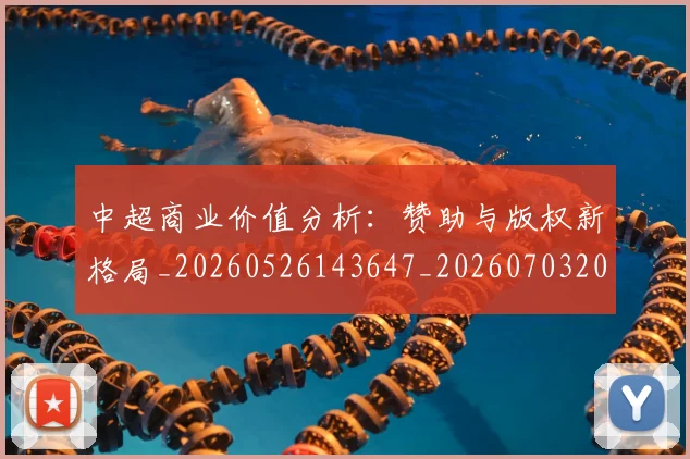 中超商业价值分析：赞助与版权新格局_20260526143647_20260703204209