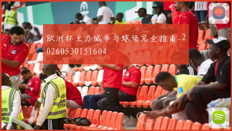 欧洲杯主办城市与球场完全指南_20260530151604