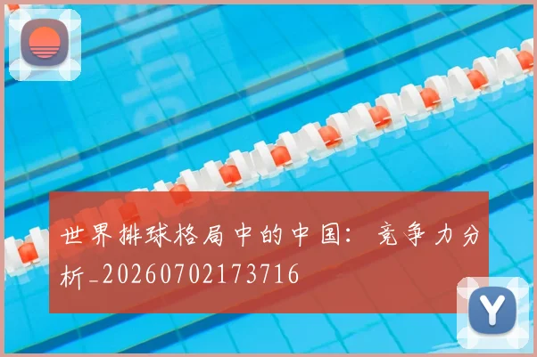世界排球格局中的中国:竞争力分析_20260702173716