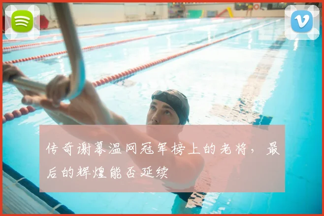 传奇谢幕温网冠军榜上的老将,最后的辉煌能否延续