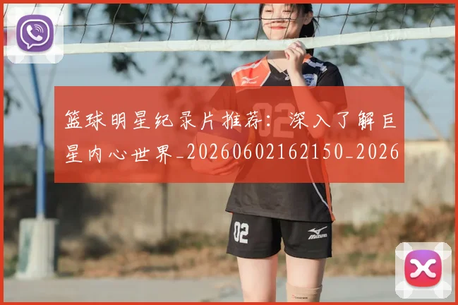 篮球明星纪录片推荐：深入了解巨星内心世界_20260602162150_20260708200754