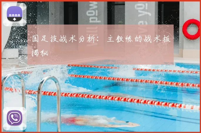 国足技战术分析:主教练的战术板揭秘