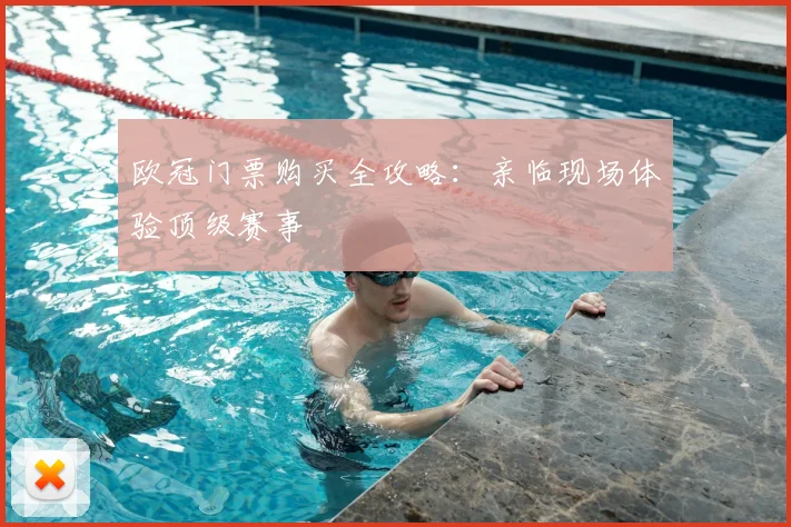 欧冠门票购买全攻略：亲临现场体验顶级赛事