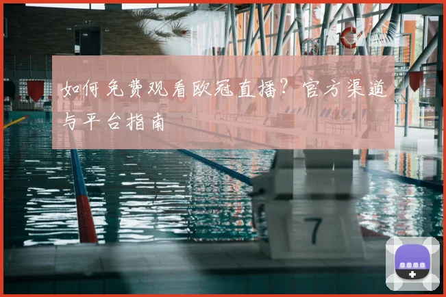 如何免费观看欧冠直播？官方渠道与平台指南