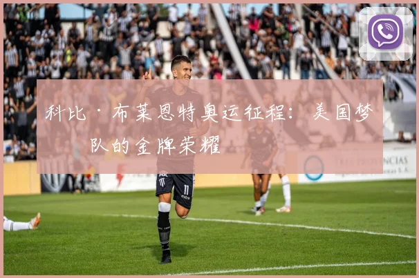 科比·布莱恩特奥运征程:美国梦之队的金牌荣耀