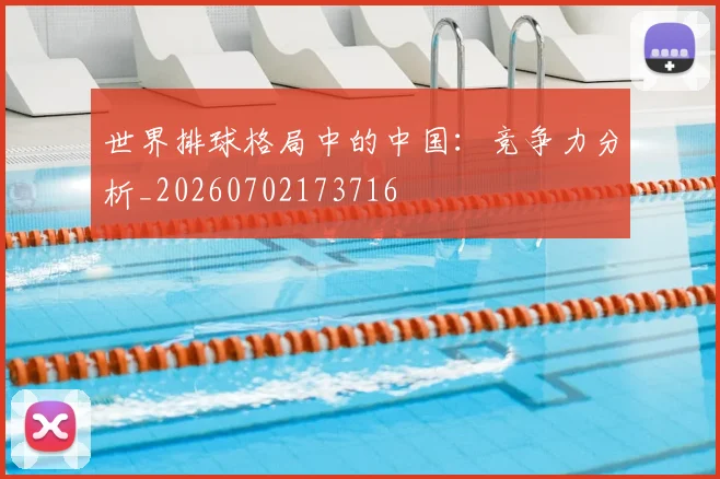世界排球格局中的中国:竞争力分析_20260702173716
