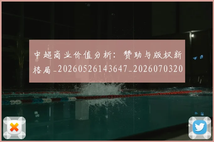 中超商业价值分析：赞助与版权新格局_20260526143647_20260703204209