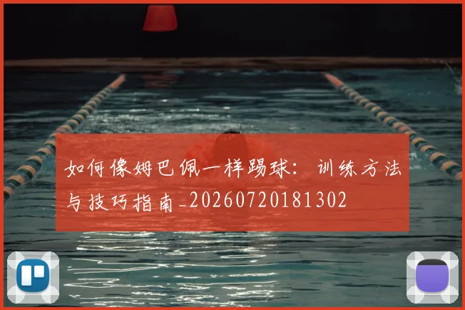 如何像姆巴佩一样踢球：训练方法与技巧指南_20260720181302