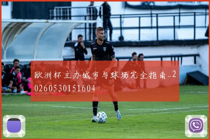 欧洲杯主办城市与球场完全指南_20260530151604