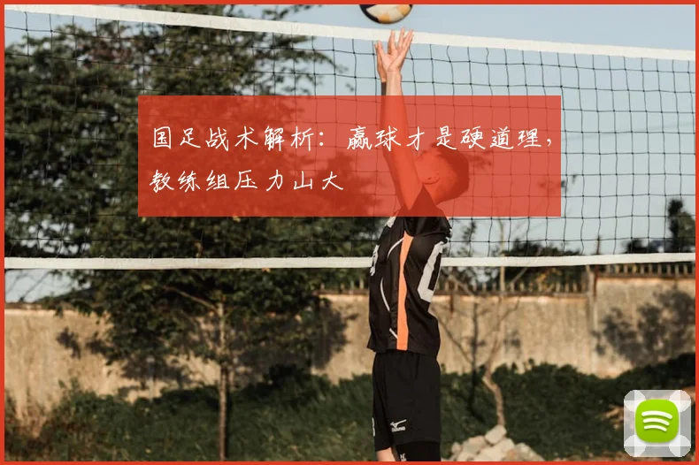 国足战术解析：赢球才是硬道理，教练组压力山大