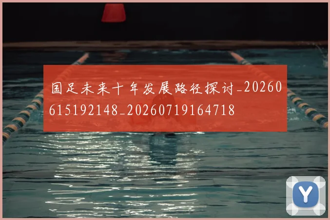 国足未来十年发展路径探讨_20260615192148_20260719164718