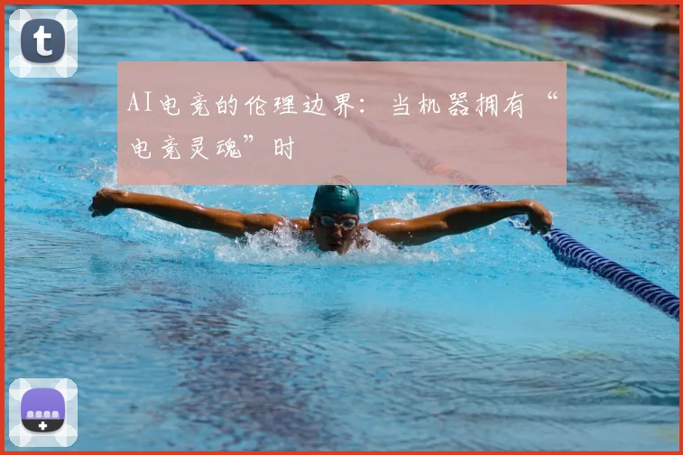 AI电竞的伦理边界:当机器拥有“电竞灵魂”时