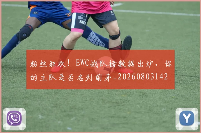 粉丝狂欢!EWC战队榜数据出炉,你的主队是否名列前茅_20260803142153