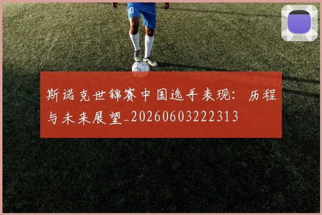 斯诺克世锦赛中国选手表现:历程与未来展望_20260603222313