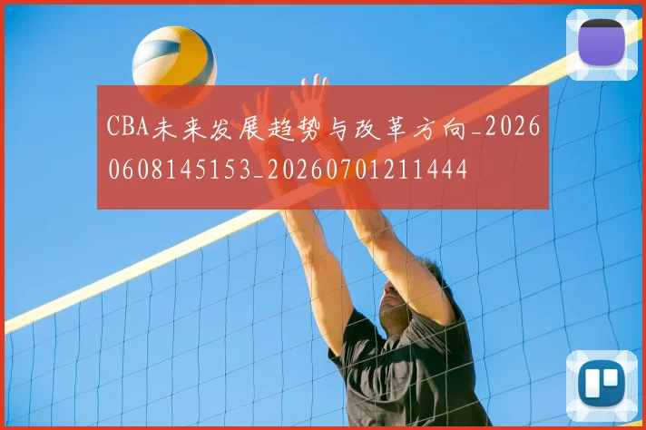 CBA未来发展趋势与改革方向_20260608145153_20260701211444