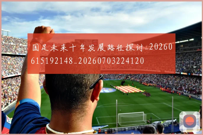 国足未来十年发展路径探讨_20260615192148_20260703224120