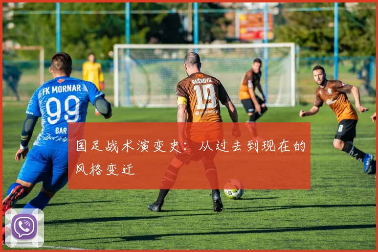 国足战术演变史:从过去到现在的风格变迁