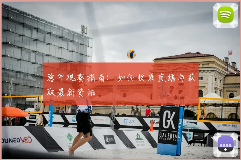意甲观赛指南：如何收看直播与获取最新资讯