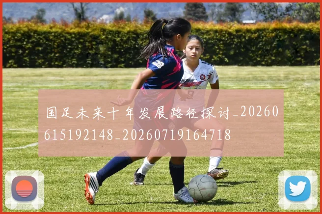 国足未来十年发展路径探讨_20260615192148_20260719164718
