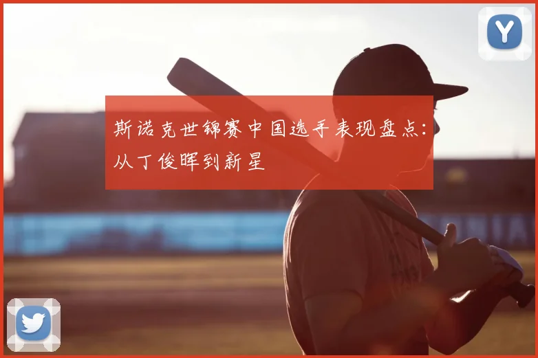 斯诺克世锦赛中国选手表现盘点:从丁俊晖到新星