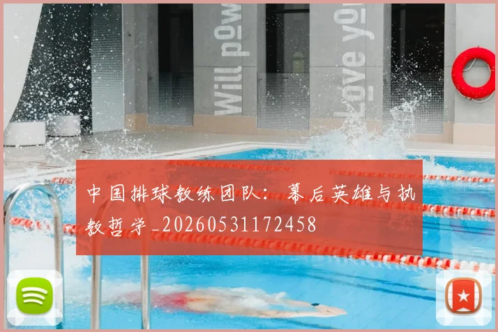 中国排球教练团队:幕后英雄与执教哲学_20260531172458