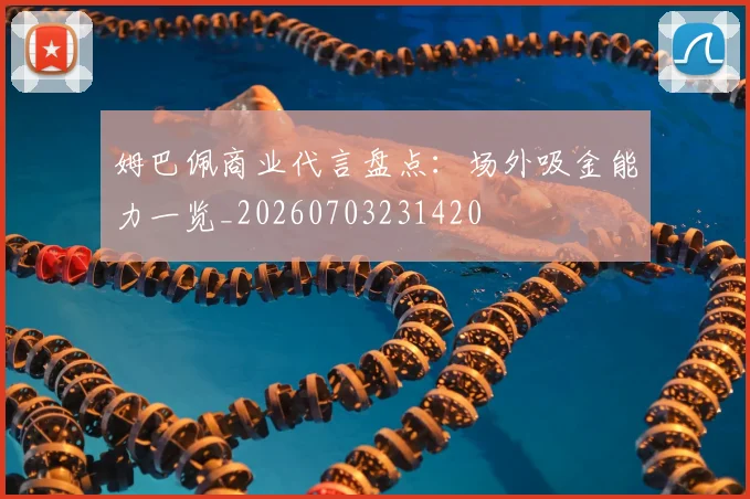 姆巴佩商业代言盘点:场外吸金能力一览_20260703231420