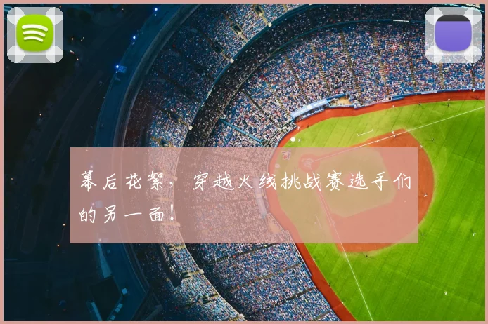 幕后花絮，穿越火线挑战赛选手们的另一面！
