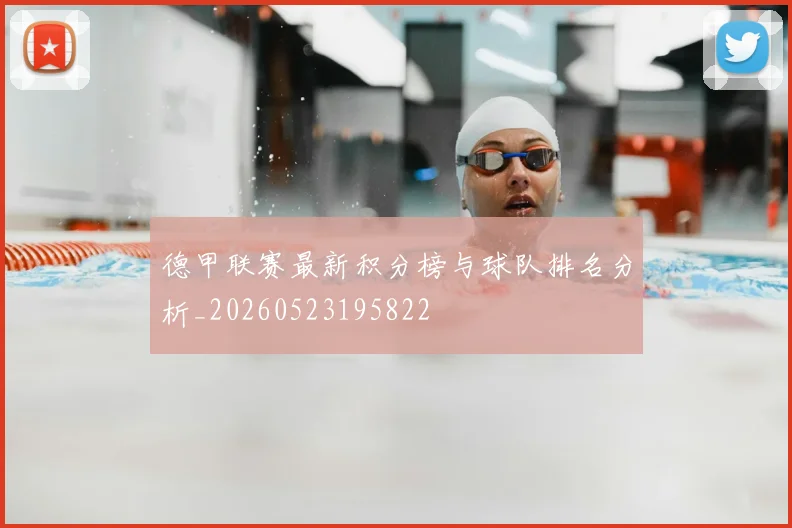 德甲联赛最新积分榜与球队排名分析_20260523195822