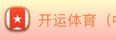 开运体育（中国）官方网站，kaiyun logo